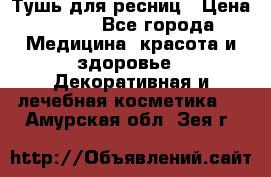 Тушь для ресниц › Цена ­ 500 - Все города Медицина, красота и здоровье » Декоративная и лечебная косметика   . Амурская обл.,Зея г.